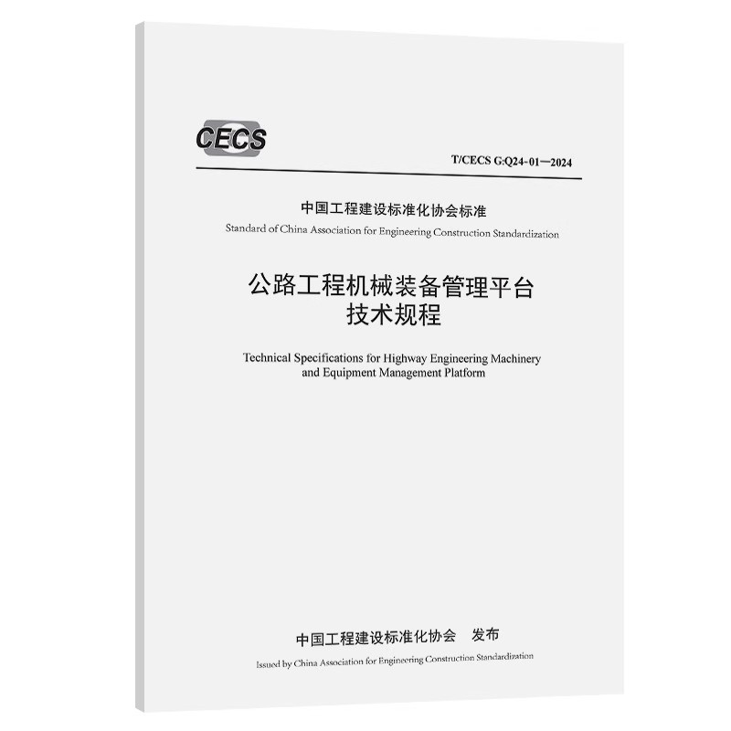 T/CECS G:Q24-01-2024公路工程机械装备管理平台技术规程