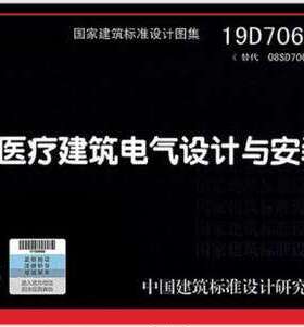 19D706-2 医疗建筑电气设计与安装 替代08SD706-2