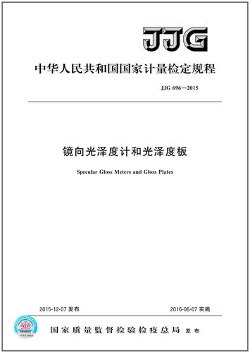 JJG 696-2015镜向光泽度计和光泽度板检定规程