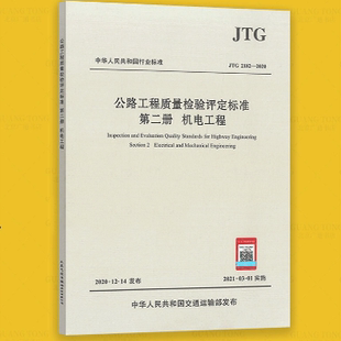 2021年3月1日实施人民交通出版 2004 2020 F80 社代替 机电工程 第二册 公路工程质量检验评定标准 2182 JTG