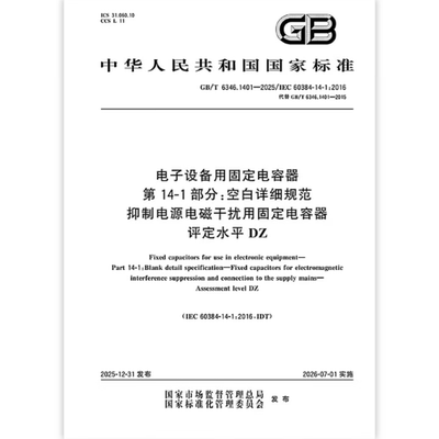 GB/T 6346.1401-2025 电子设备用固定电容器 第14-1部分：空白详细规范 抑制电源电磁干扰用固定电容器 评定水平DZ