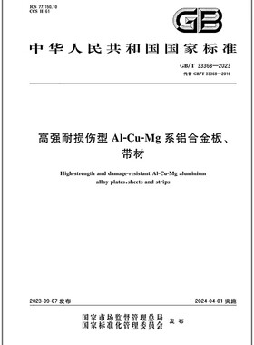 GB/T 33368-2023 高强耐损伤型Al-Cu-Mg系铝合金板、带材   是图书