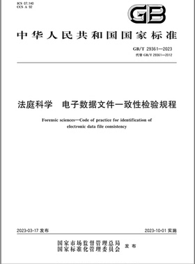 GB/T 29361-2023 法庭科学 电子数据文件一致性检验规程