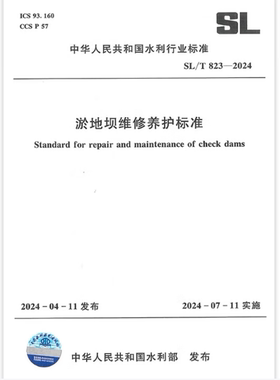 SL/T 823-2024 淤地坝维修养护标准