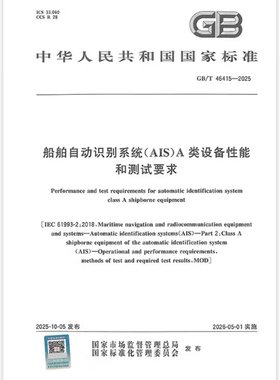 GB/T 46415-2025 船舶自动识别系统（AIS）A类设备性能和测试要求