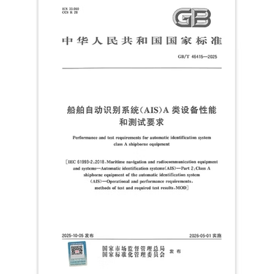 GB/T 46415-2025 船舶自动识别系统（AIS）A类设备性能和测试要求
