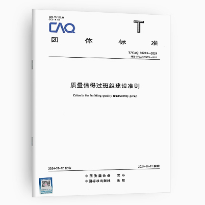 T/CAQ 10204-2024 质量信得过班组建设准则   代替T/CAQ 10204-2017质量信得过班组建设准则