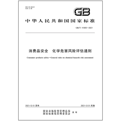 【视频解读版】GB/T 41005-2021消费品安全 化学危害风险评估通则
