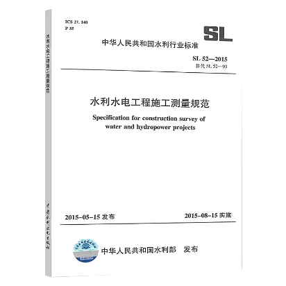SL 52-2015 水利水电工程施工测量规范 实施日期 2015年8月15日