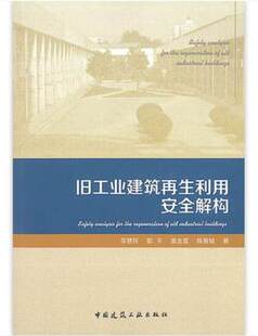 盛金喜 陈雅斌 时间：2020 作者：李慧民 出版 郭平 次：1 旧工业建筑再生利用安全解构 版