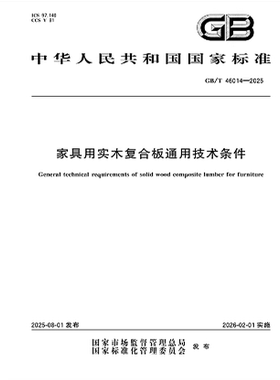 GB/T 46014-2025 家具用实木复合板通用技术条件