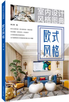 室内设计风格图典 欧式风格