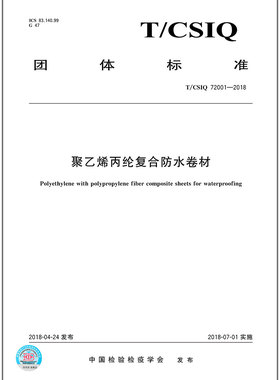 T/CSIQ 72001-2018聚乙烯丙纶复合防水卷材  是图书
