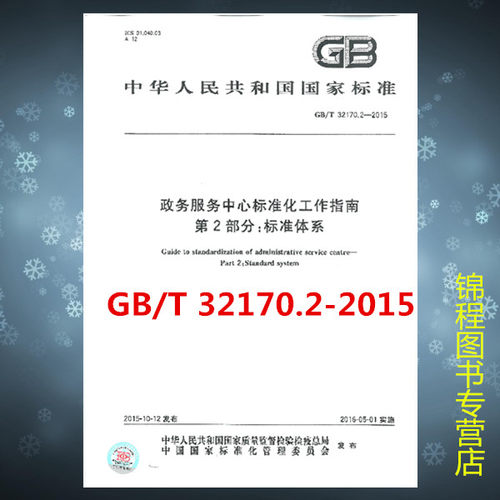 GB/T 32170.2-2015 政务服务中心标准化工作指南 第2部分：标准体系