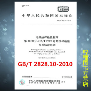 GB/T 2828.10-2010计数抽样检验程序 第10部分：GB/T 2828计数抽样检验系列标准导则
