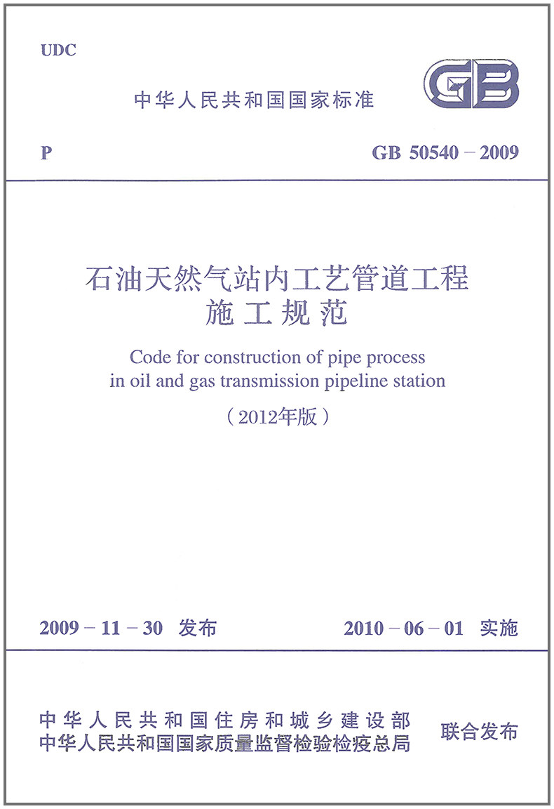 GB 50540-2009 石油天然气站内工艺管道工程施工规范（2012年版）中国计划出版社