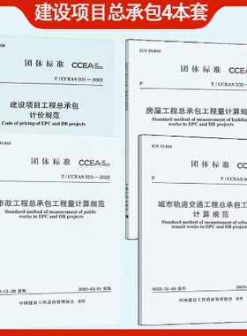 2023年全专业4本套 T/CCEAS 001-2022 建设项目工程总承包计价规范+T/CCEAS002房屋计算+T/CCEAS003市政+T/CCEAS004城市轨道交通