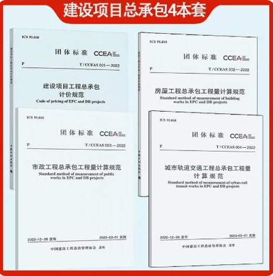 2023年全专业4本套 T/CCEAS 001-2022 建设项目工程总承包计价规范+T/CCEAS002房屋计算+T/CCEAS003市政+T/CCEAS004城市轨道交通