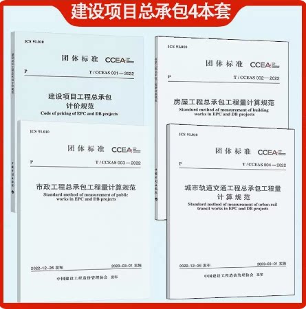 2023年全专业4本套 T/CCEAS 001-2022 建设项目工程总承包计价规范+T/CCEAS002房屋计算+T/CCEAS003市政+T/CCEAS004城市轨道交通