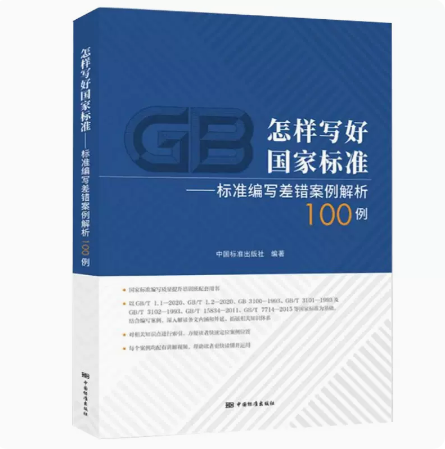 怎样写好国家标准 标准编写差错案例解析100例 (含配套视频100个) 搭配GB/T 1.1-2020 标准化工作导则  9787506699860  中国标准出