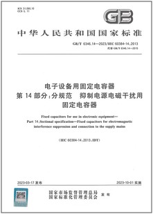 GB/T 6346.14-2023 电子设备用固定电容器 第14部分：分规范 抑制电源电磁干扰用固定电容器   是图书