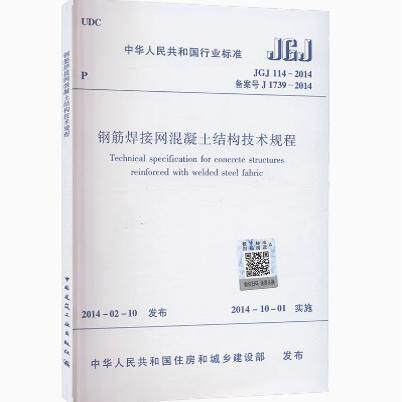 JGJ 114-2014 钢筋焊接网混凝土结构技术规程