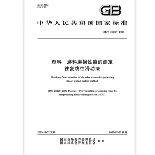 GB/T 46832-2025 塑料 磨料磨损性能的测定 往复线性滑动法