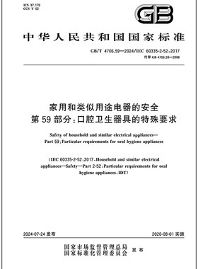 GB/T 4706.59-2024 家用和类似用途电器的安全 第59部分：口腔卫生器具的特殊要求