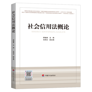 社会信用法概论 中国计划出版社