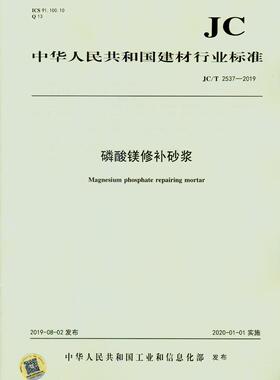 JC/T 2537-2019 磷酸镁修补砂浆