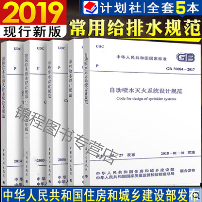 注册给水排水考试规范5本套 GB50084自动喷水灭火系统设计规范+室内给水+室外排水+建筑给排水+GB50974消防及消火栓技术规范 书籍/杂志/报纸 其他服务 原图主图