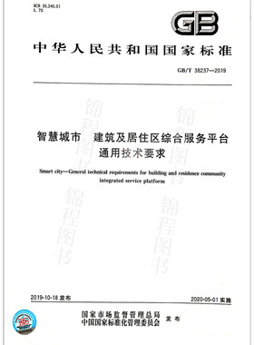 GB/T 38237-2019智慧城市 建筑及居住区综合服务平台通用技术要求