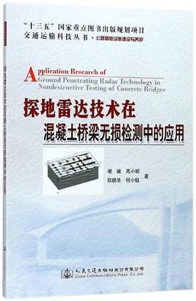 探地雷达技术在混凝土桥梁无损检测中的应用