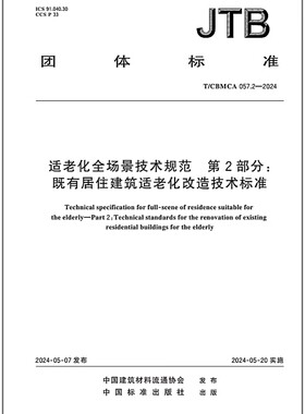 T/CBMCA 057.2-2024适老化全场景技术规范 第2部分：既有居住建筑适老化改造技术标准