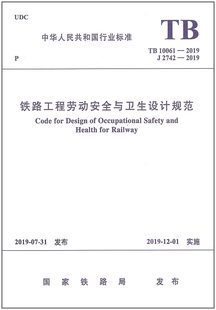 TB 10061-2019 铁路工程劳动安全与卫生设计规范