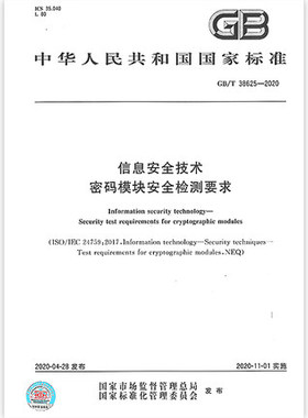 GB/T 38625-2020信息安全技术 密码模块安全检测要求