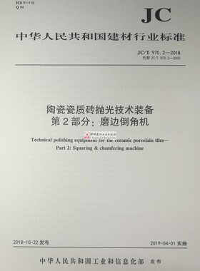 JC/T 970.2-2018陶瓷瓷质砖抛光技术装备第2部分:磨边倒角机