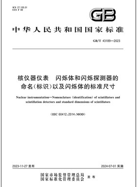 GB/T 43189-2023 核仪器仪表 闪烁体和闪烁探测器的命名（标识）以及闪烁体的标准尺寸