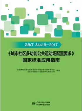 GB/T 34419-2017《城市社区多功能公共运动场配置要求》国家标准应用指南