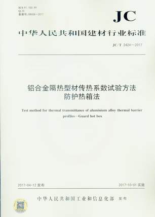 JC/T 2424-2017 铝合金隔热型材传热系数试验方法防护热箱