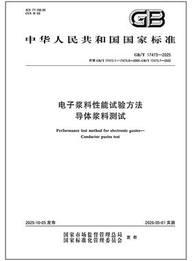 GB/T 17473-2025 电子浆料性能试验方法 导体浆料测试