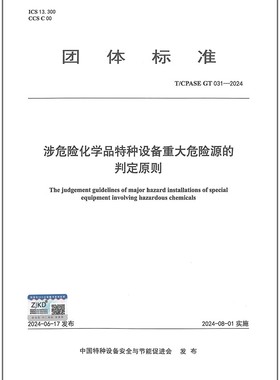 T/CPASE GT 031-2024 涉危险化学品特种设备重大危险源的判定原则