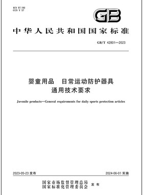 彩GB/T 42801-2023 婴童用品 日常运动防护器具通用技术要求