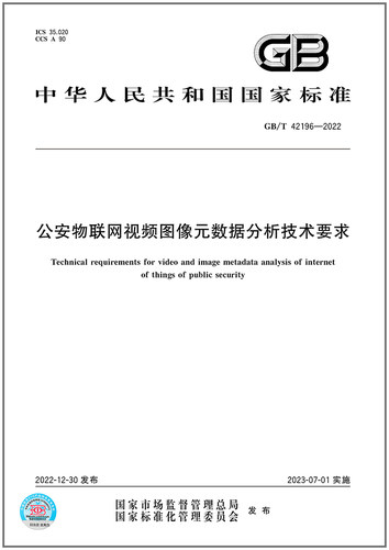 GB/T42196-2022公安物联网视