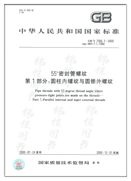 1-2000 55°密封管螺纹 第1部分:圆柱内螺纹与圆锥外螺纹  是图书