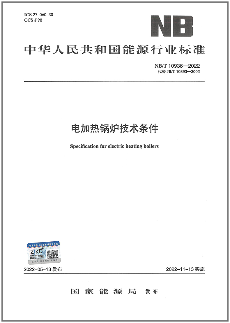NB/T 10936-2022电加热锅炉技术条件(代替JB/T 10393-2002)     特种设备企业安全生产技术质量行业标准