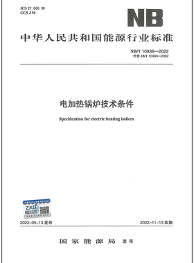 NB/T 10936-2022电加热锅炉技术条件(代替JB/T 10393-2002)     特种设备企业安全生产技术质量行业标准