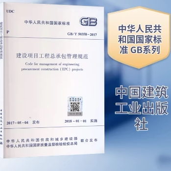 GB/T 50358-2017 建设项目工程总承包管理规范