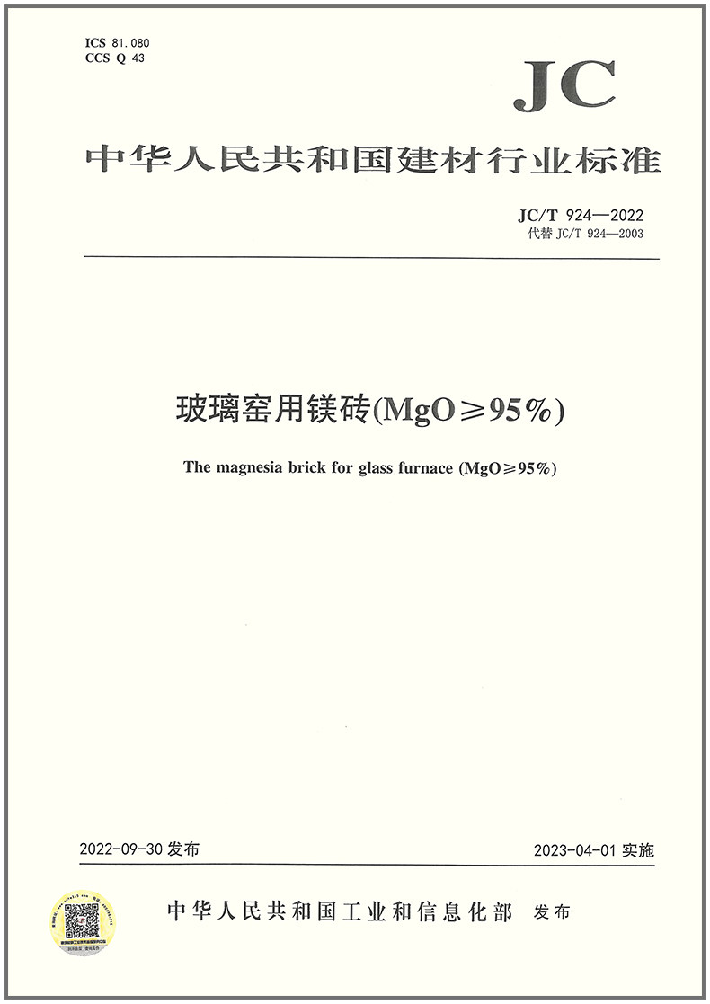 jc/t 924-2022 玻璃窑用镁砖 (mgo≥95%)