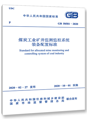 GB 50581-2020 煤炭工业矿井监测监控系统装备配置标准